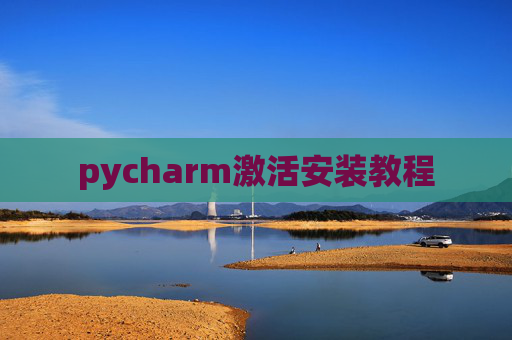 pycharm激活安装教程